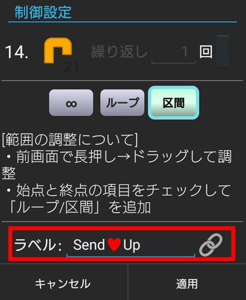 「Send♡Up」の制御設定