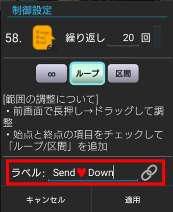 「Send♡Down」の制御設定