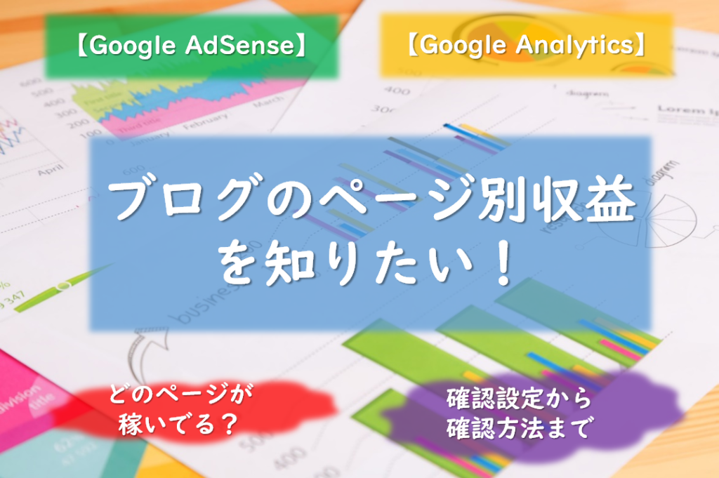 【Google AdSense】ブログのページ別収益が知りたい！どの記事が稼いでる？確認設定から確認方法まで