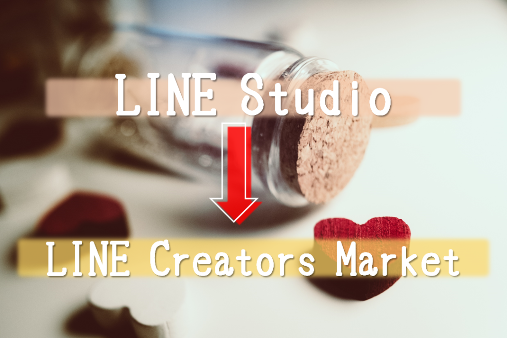 LINE Studioで作ったスタンプをLINE Creators Marketで販売申請する方法