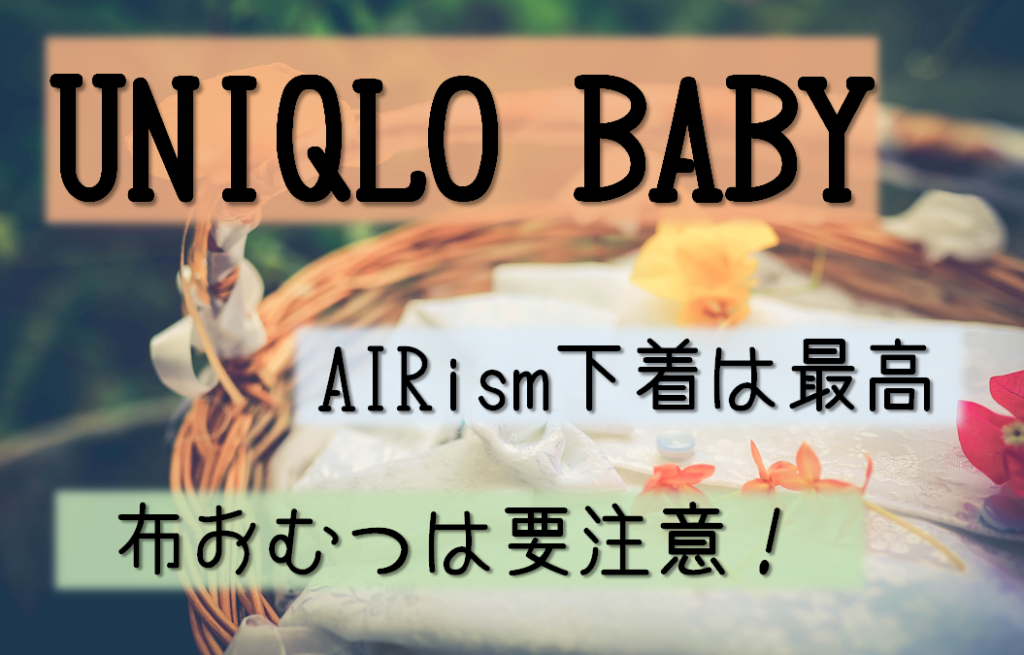 【UNIQLO BABY】AIRism下着は最高だけど布おむつは要注意！